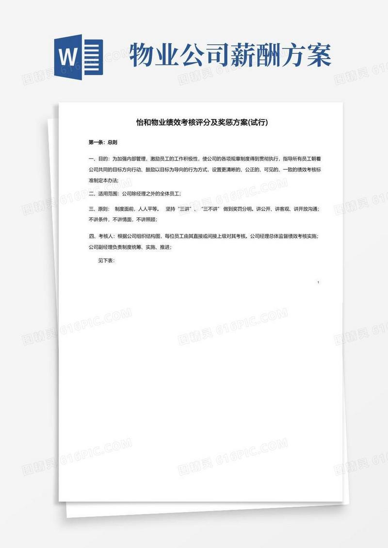 (完整版)物业公司绩效考核及薪酬方案