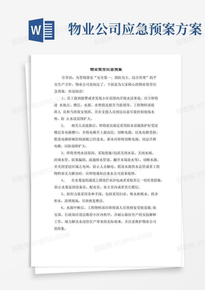 物业服务应急预案