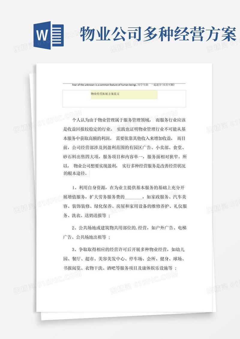 物业经营拓展方案范文
