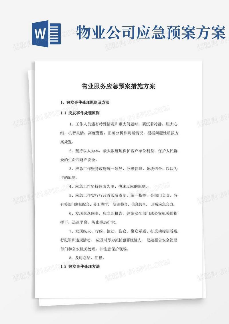 物业服务应急预案措施方案