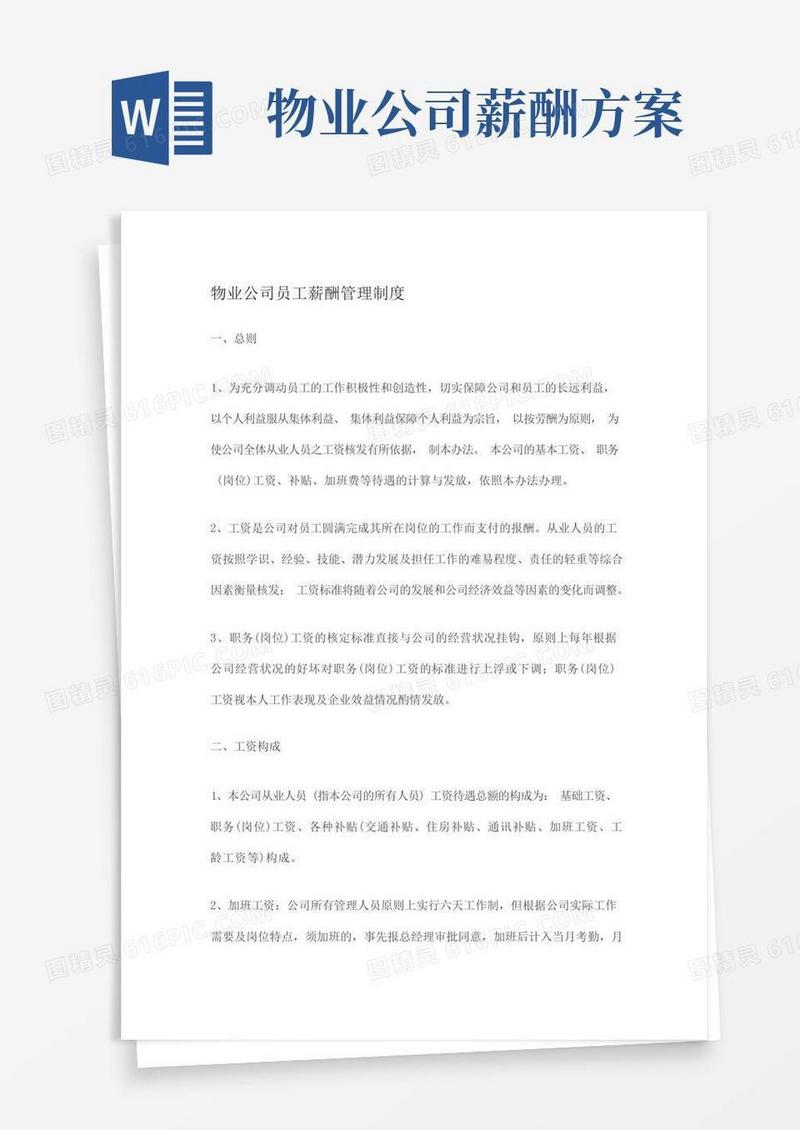物业公司员工薪酬管理制度