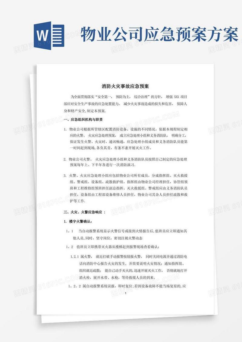 物业公司消防应急预案