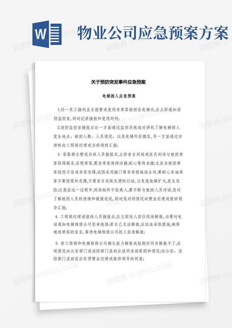 物业应急预案大全