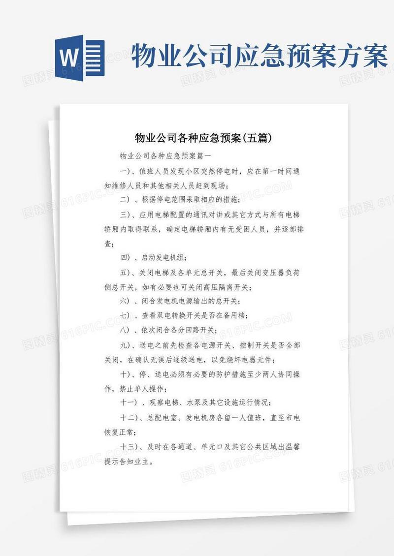 物业公司各种应急预案(五篇)