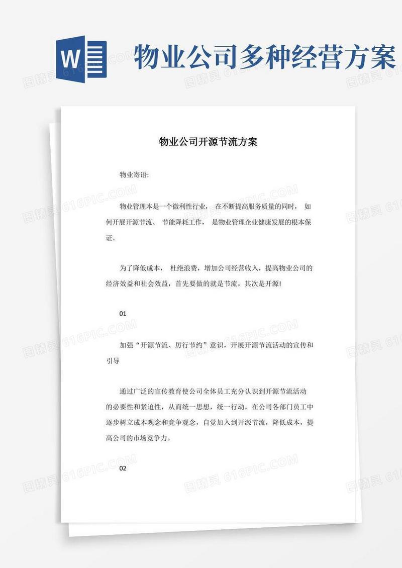 物业公司开源节流方案【最新版】