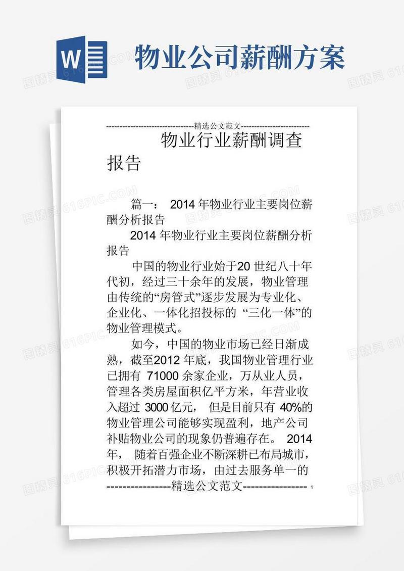 物业行业薪酬调查报告