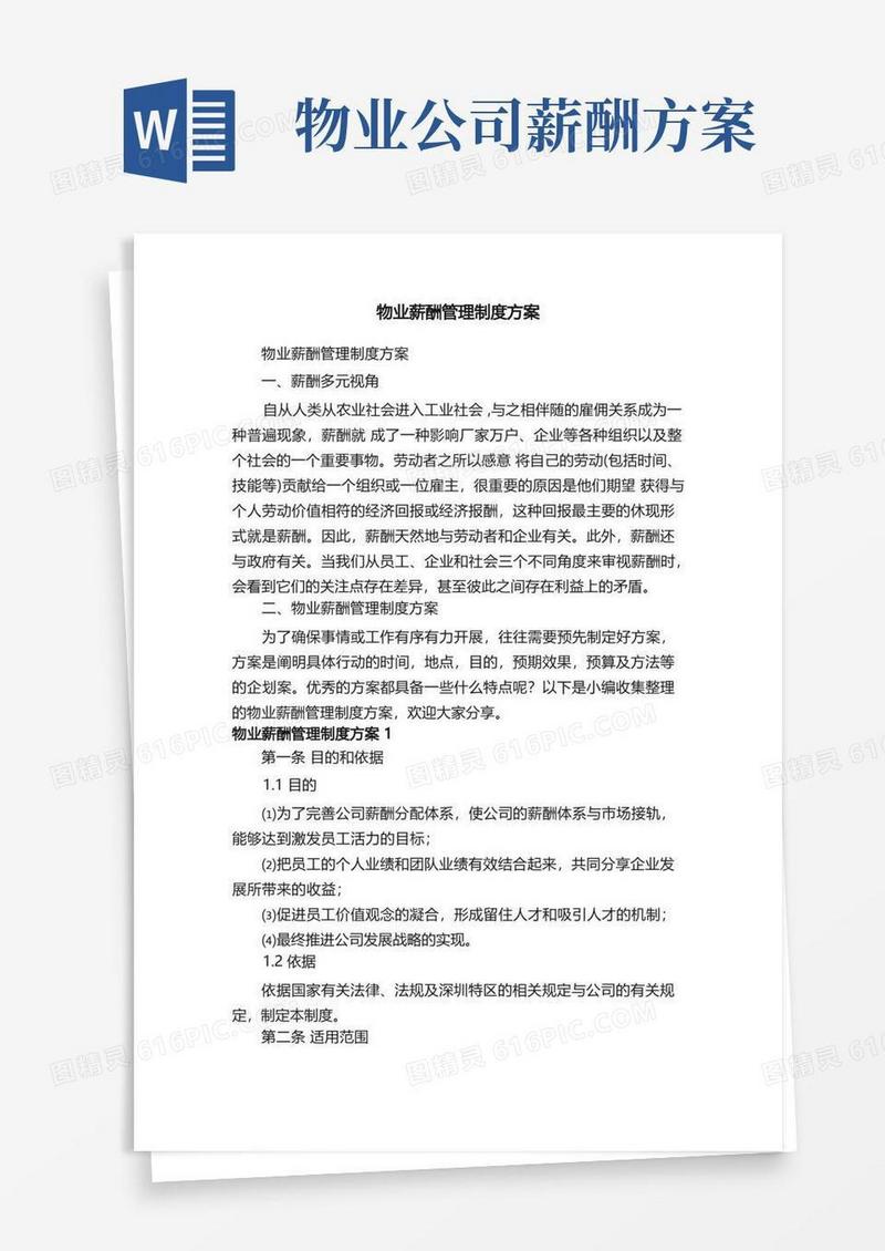 物业薪酬管理制度方案