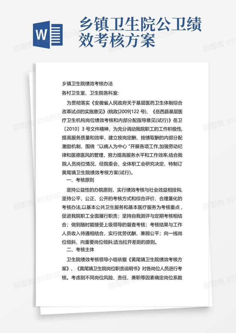 乡镇卫生院绩效考核办法
