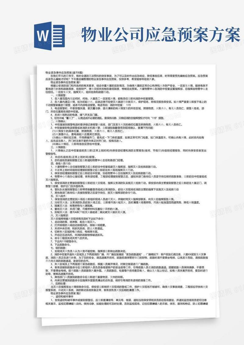 物业紧急事件应急预案（通用8篇）