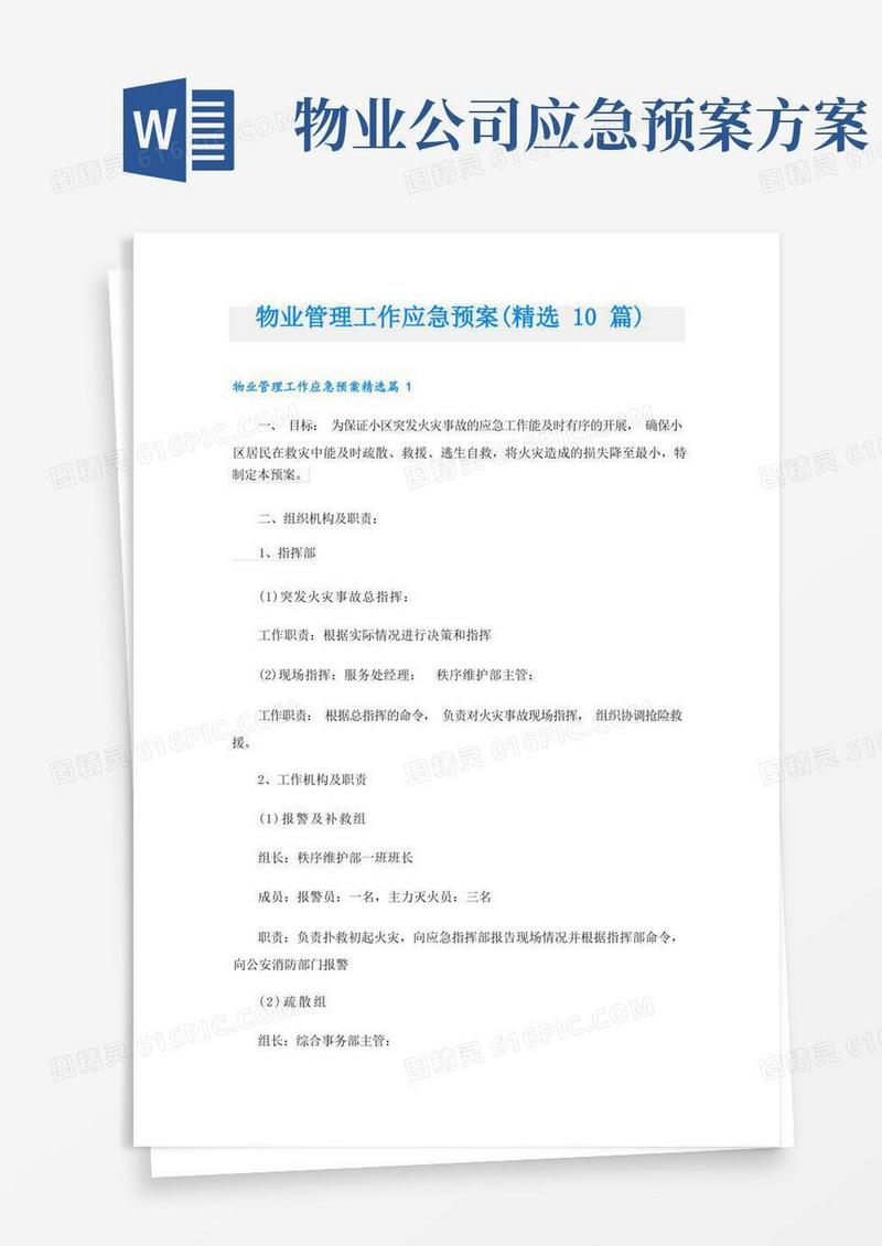 物业管理工作应急预案(精选10篇)