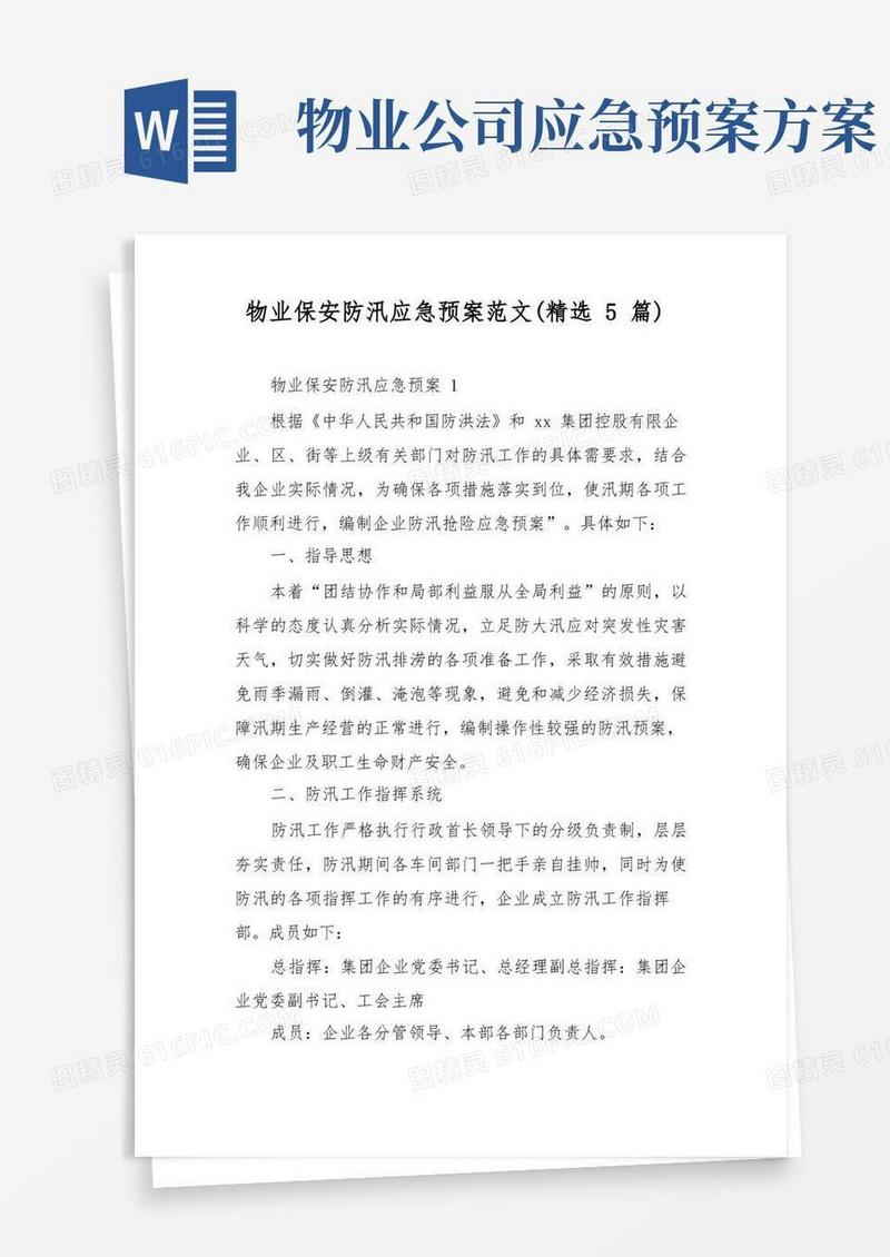 物业保安防汛应急预案范文(精选5篇)