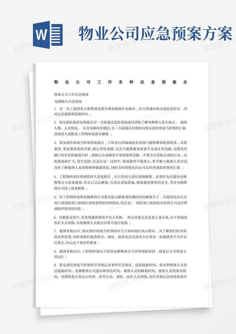 物业公司工作各种应急预案全