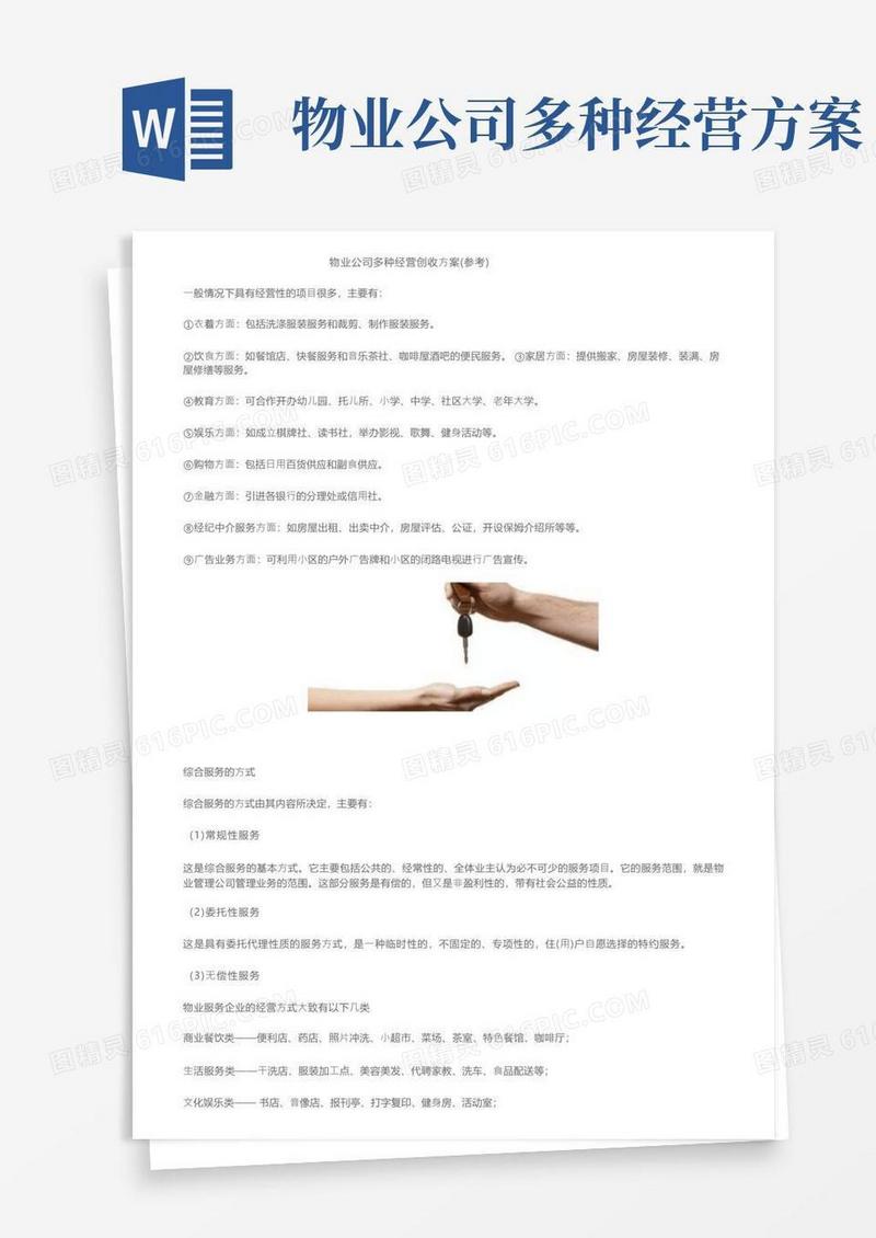 物业公司多种经营创收方案（参考）