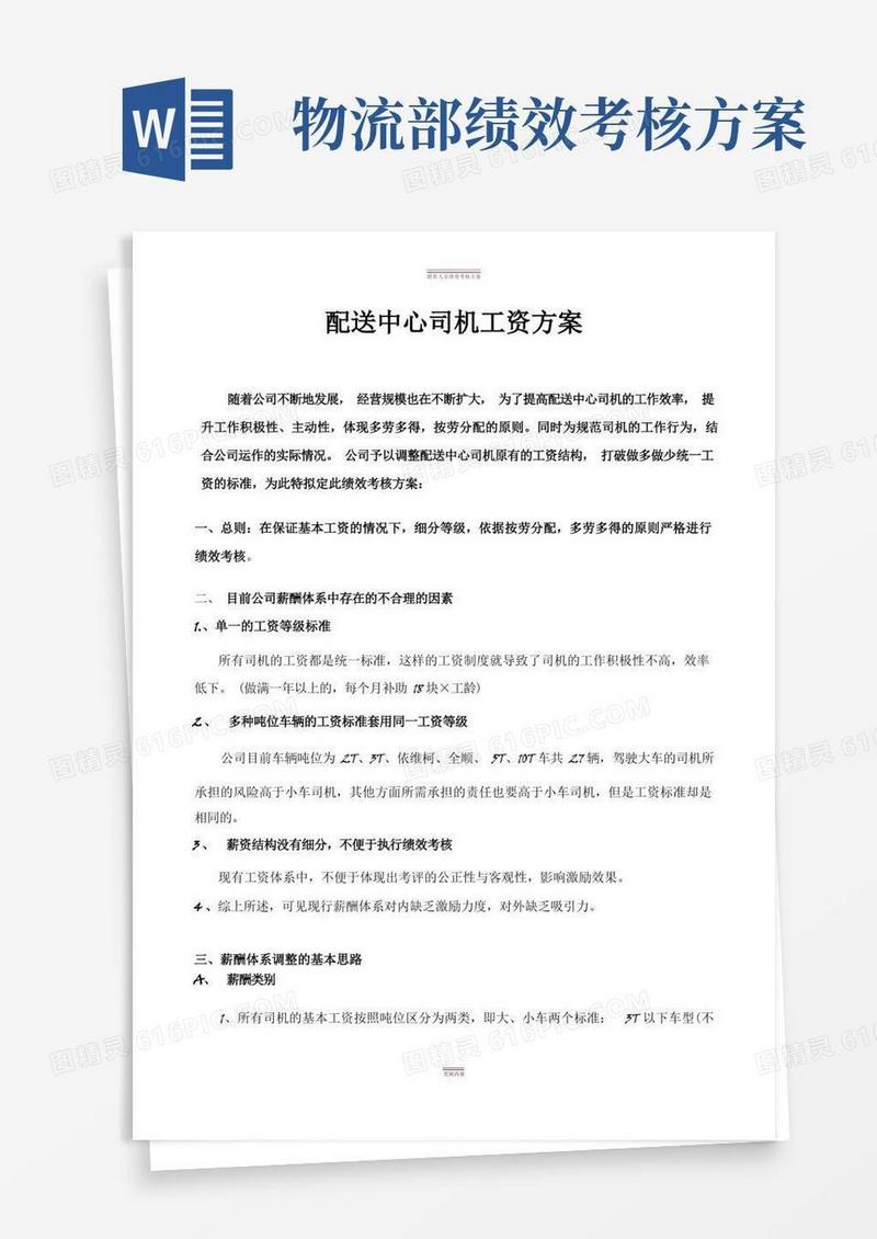 物流公司配送中心司机绩效工资方案