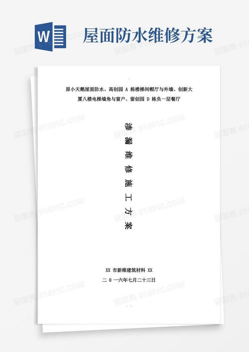 屋面渗漏维修施工方案