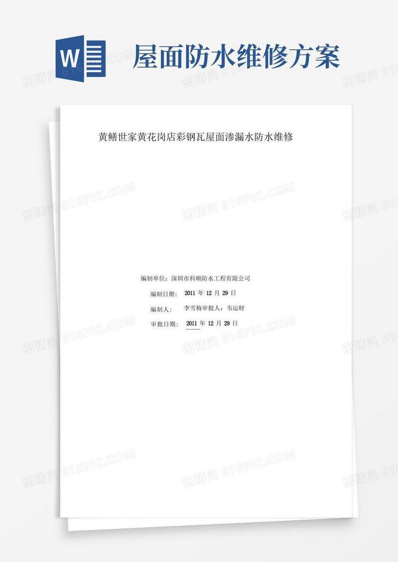彩钢瓦屋面渗漏水维修施工方案