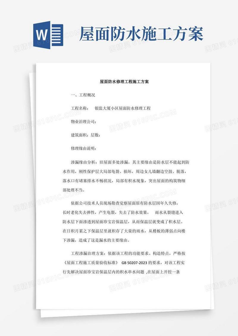 屋面防水维修工程施工方案2023年