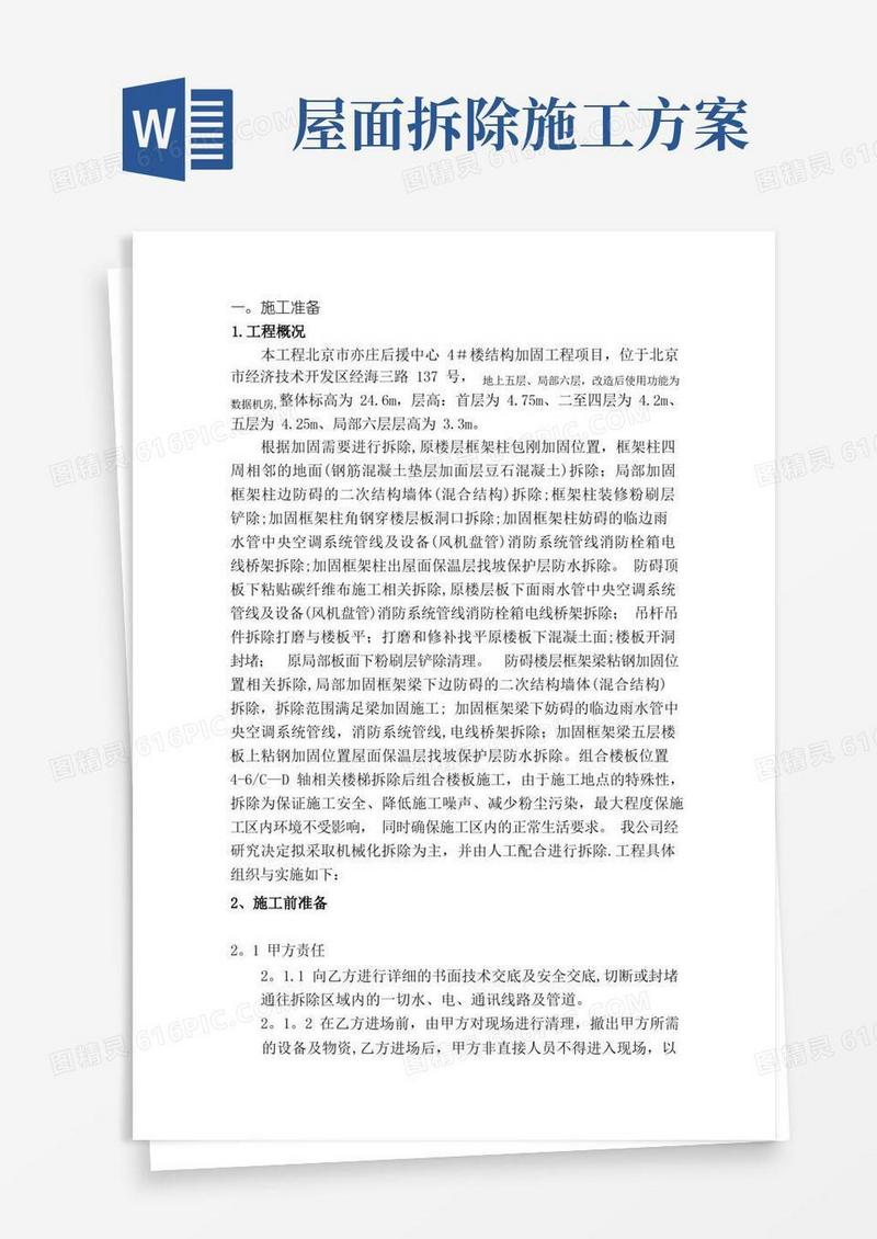 拆除改造施工方案