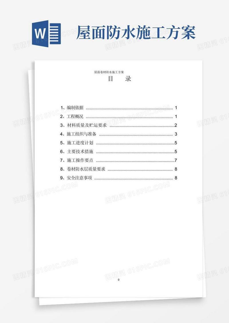 屋面卷材防水施工方案
