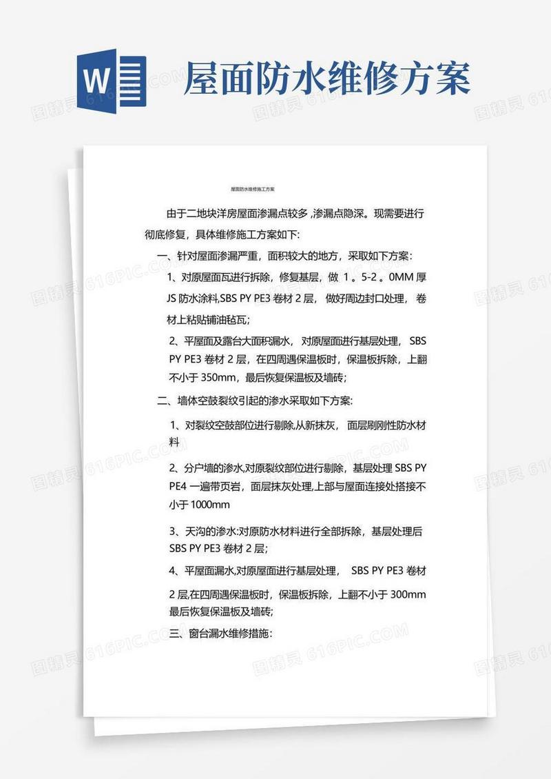 屋面防水维修施工方案(修改)