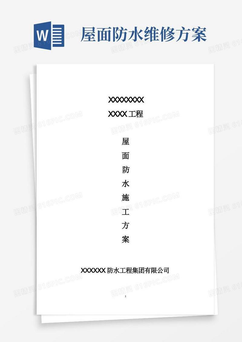 屋面大面积防水维修方案