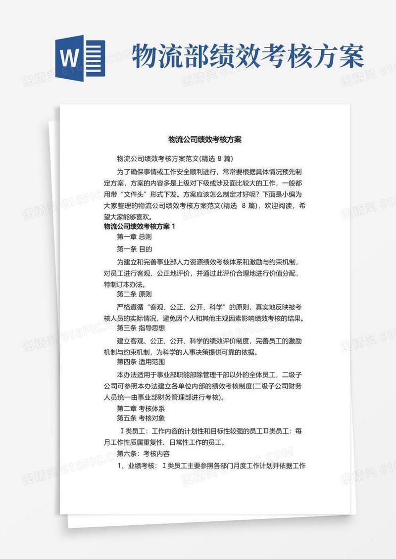 物流公司绩效考核方案范文（精选8篇）