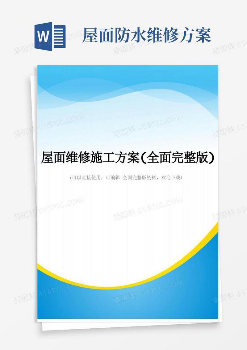 屋面维修施工方案(全面完整版)