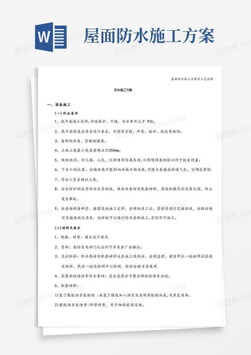 屋面防水施工方案及工艺流程