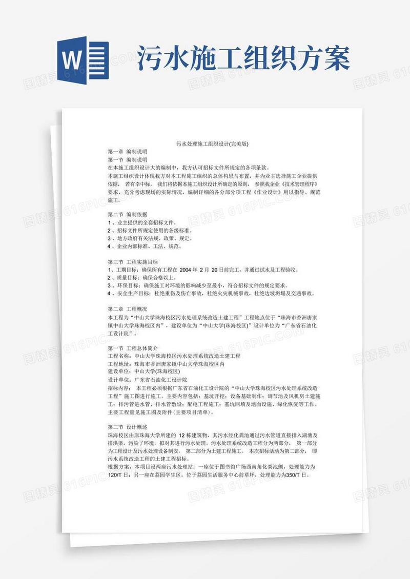 污水处理施工组织设计方案