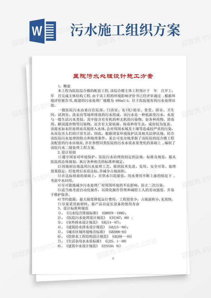 医院污水处理设计施工组织设计方案