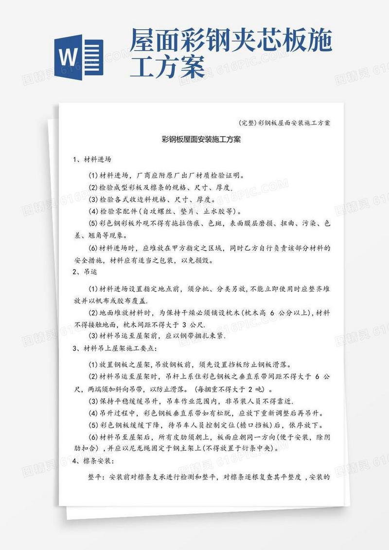 (完整)彩钢板屋面安装施工方案