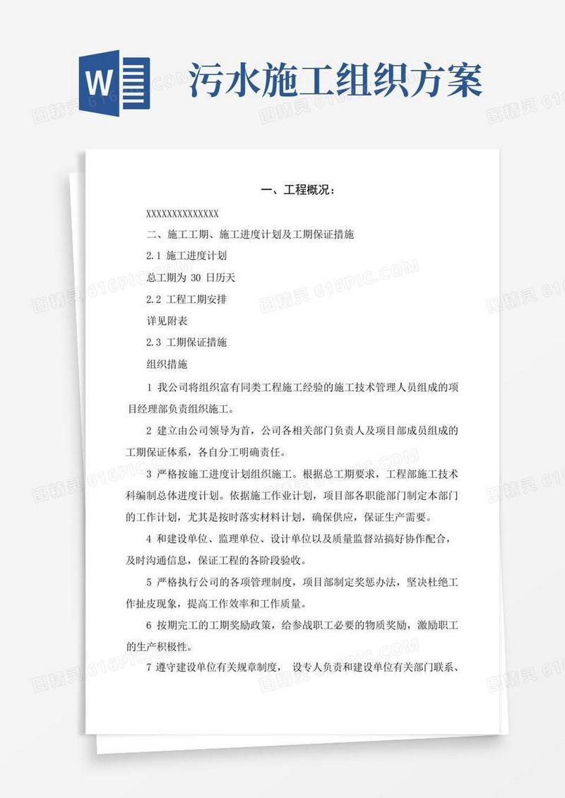 污水处理站施工方案
