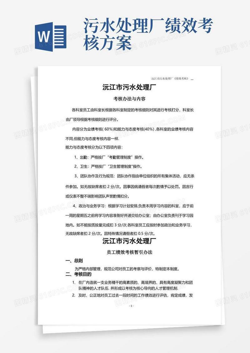 沅江市污水处理厂绩效考核