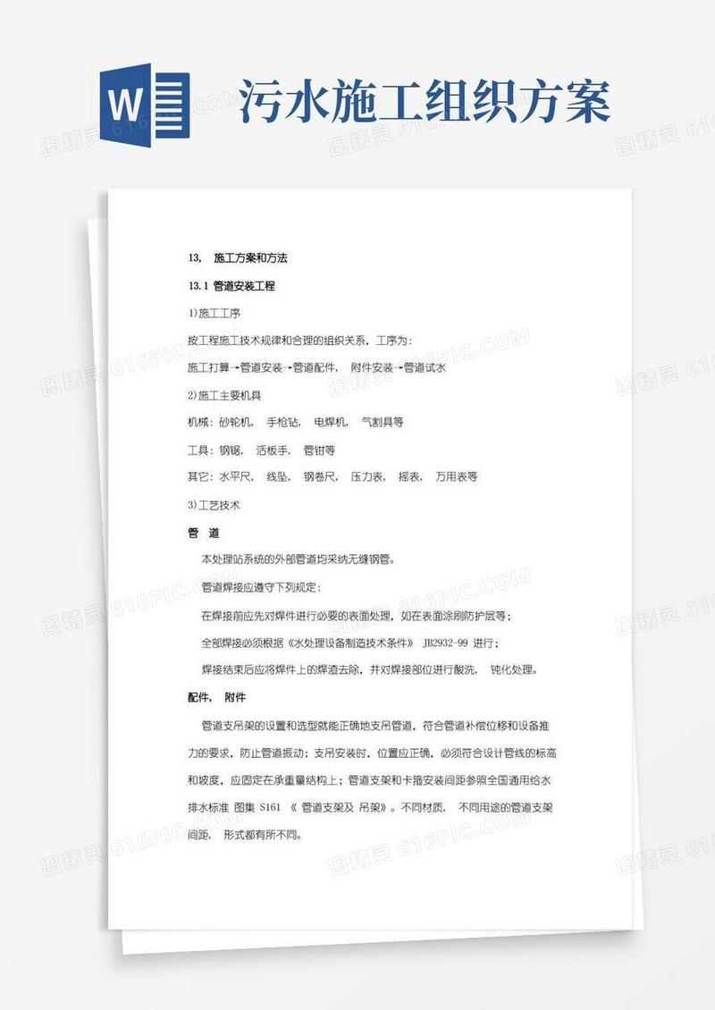 污水处理施工方案与方法