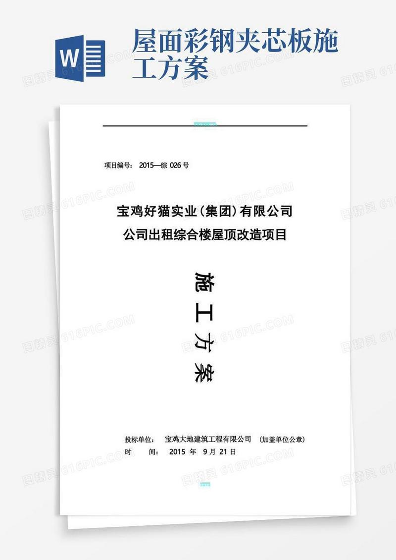 彩钢瓦屋面更换施工组织设计方案