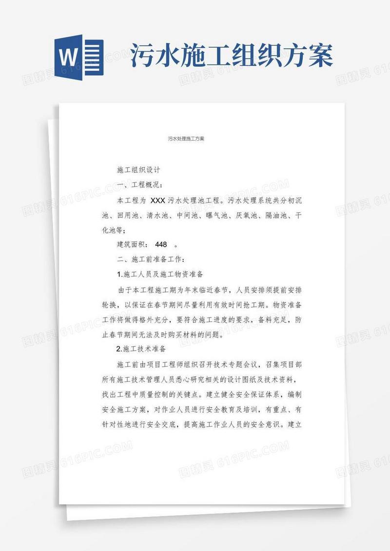 污水处理施工方案
