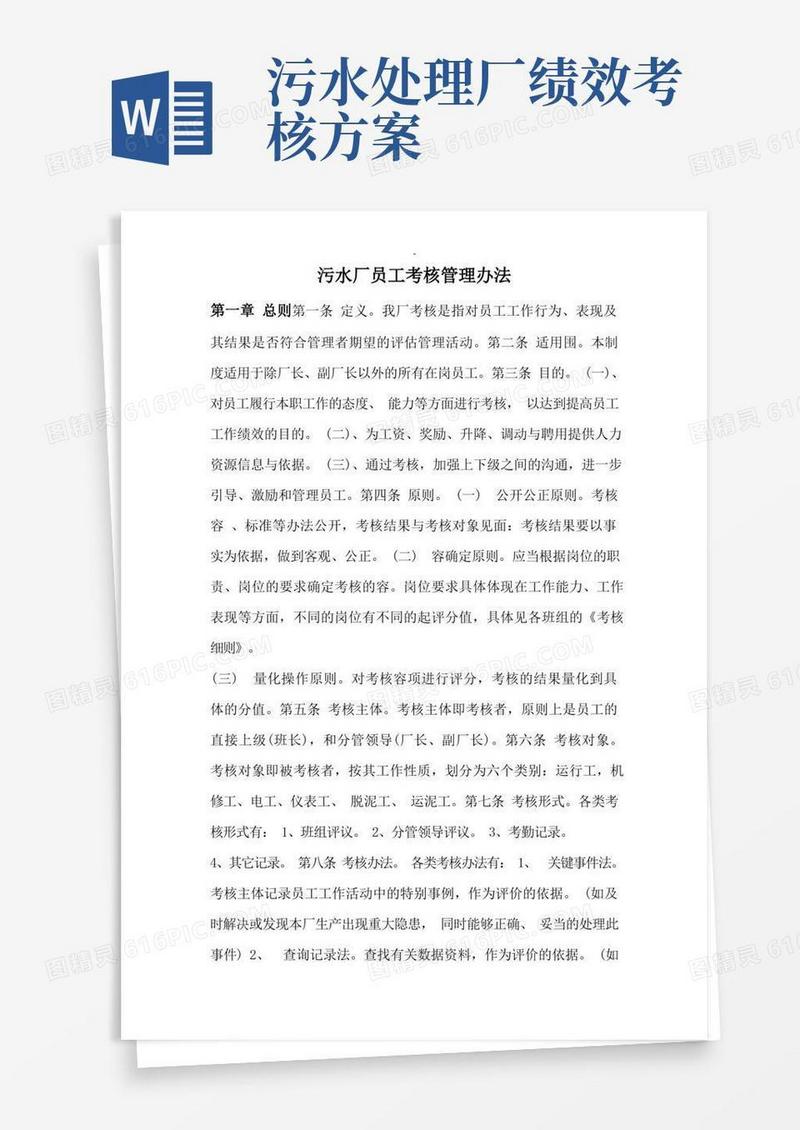 污水厂员工考核管理办法