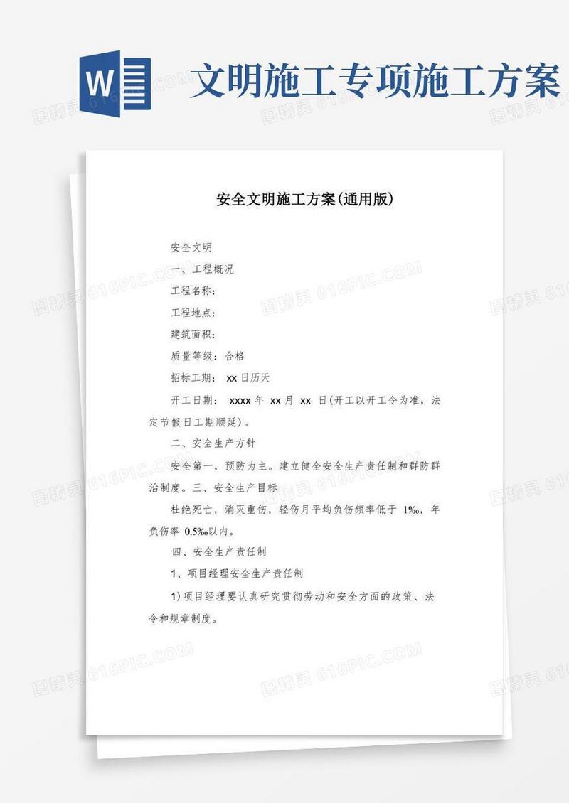 安全文明施工方案(通用版)