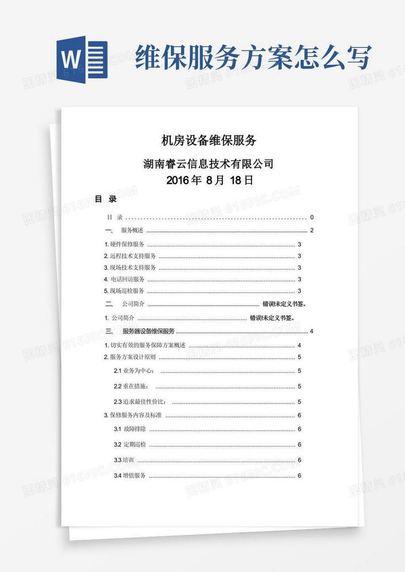 服务器设备维保方案