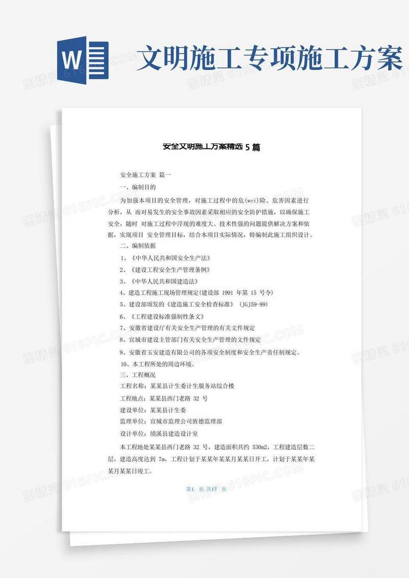 安全文明施工方案精选5篇