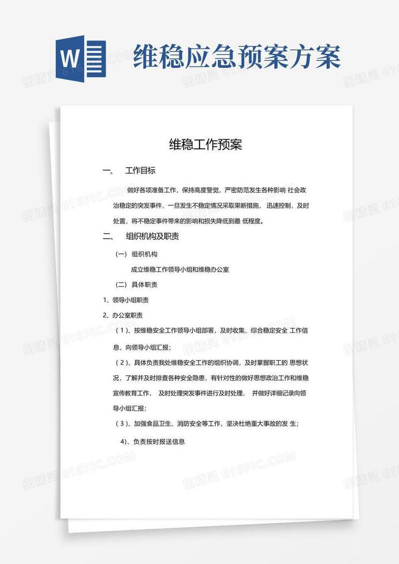 维稳工作预案