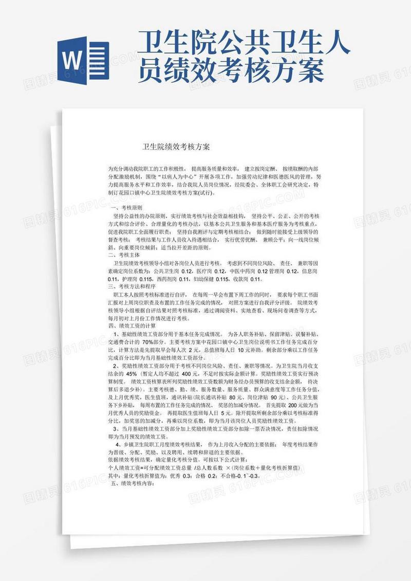 卫生院绩效考核方案
