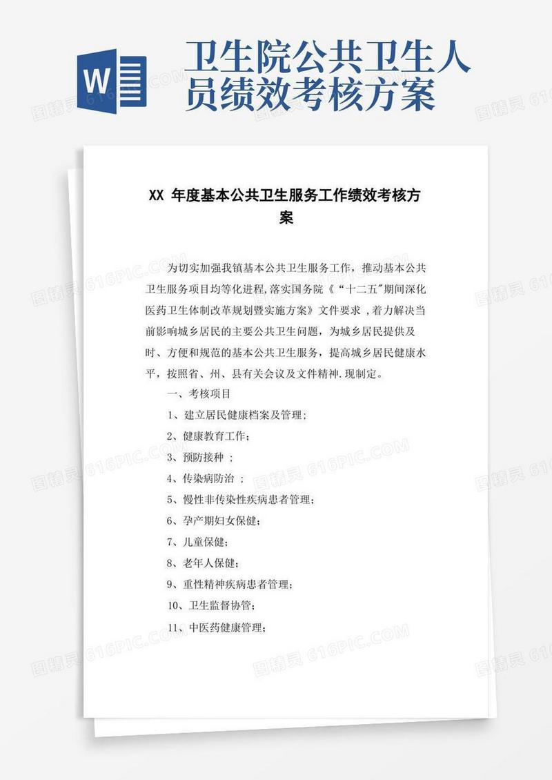 XX年度基本公共卫生服务工作绩效考核方案
