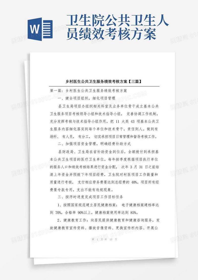 乡村医生公共卫生服务绩效考核方案【三篇】