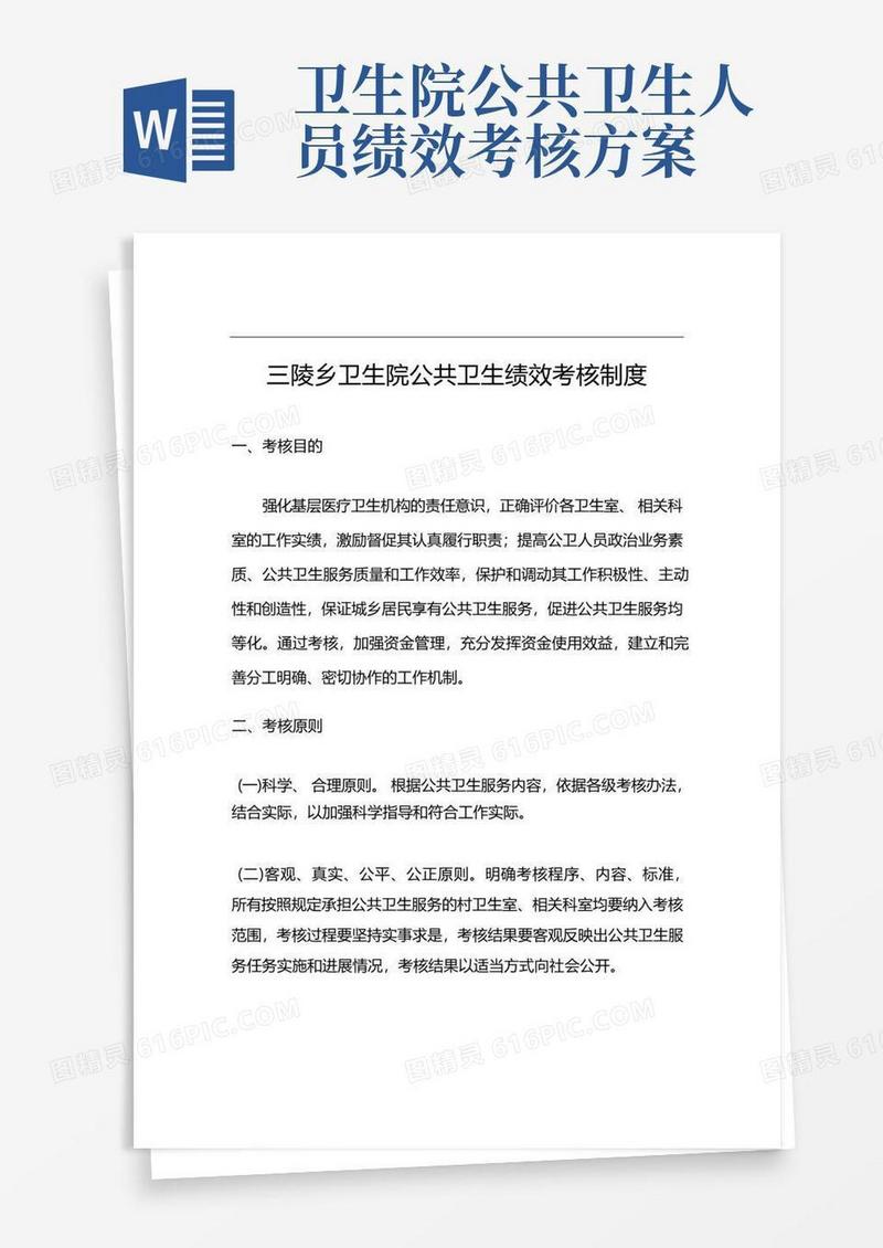 公共卫生绩效考核制度