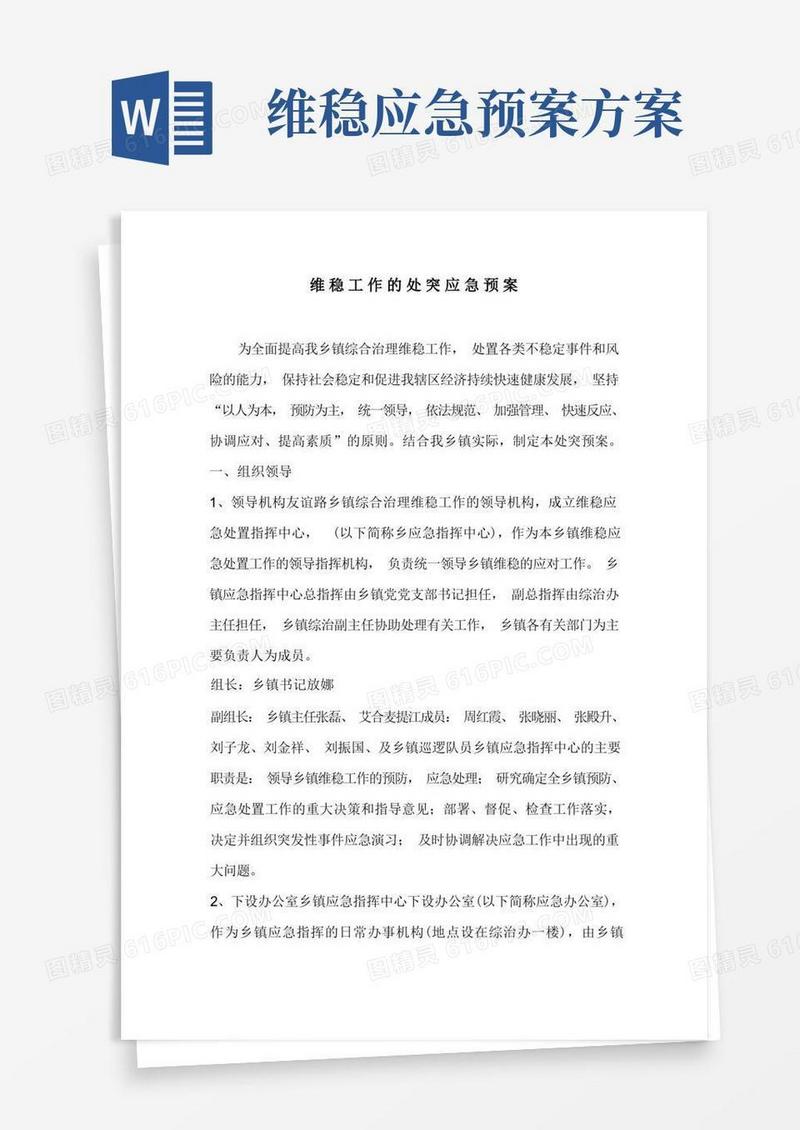 维稳工作的处突应急预案