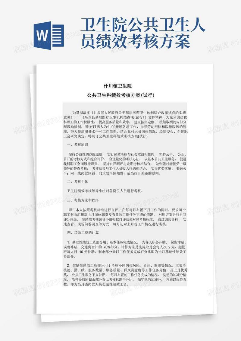 公共卫生科绩效考核方案
