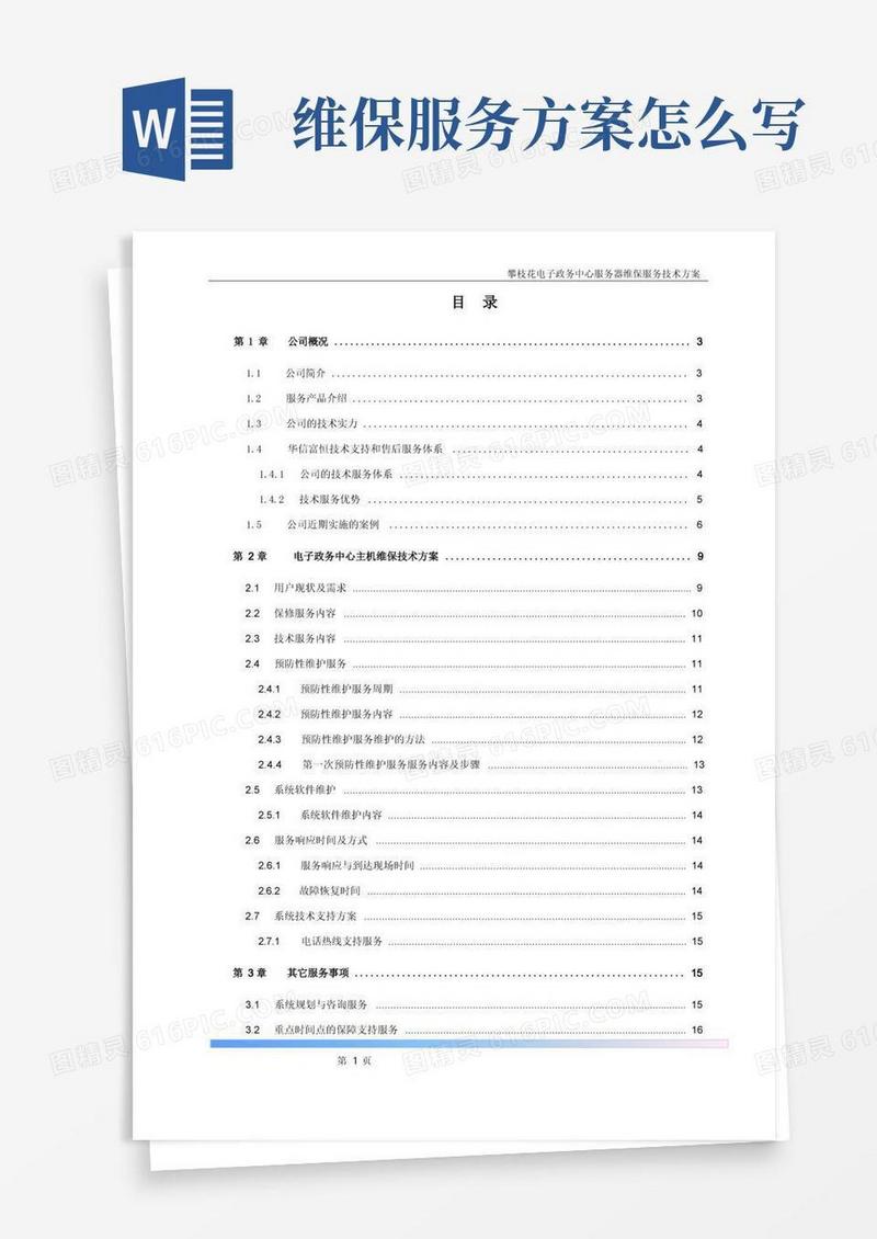 服务器维保服务技术方案