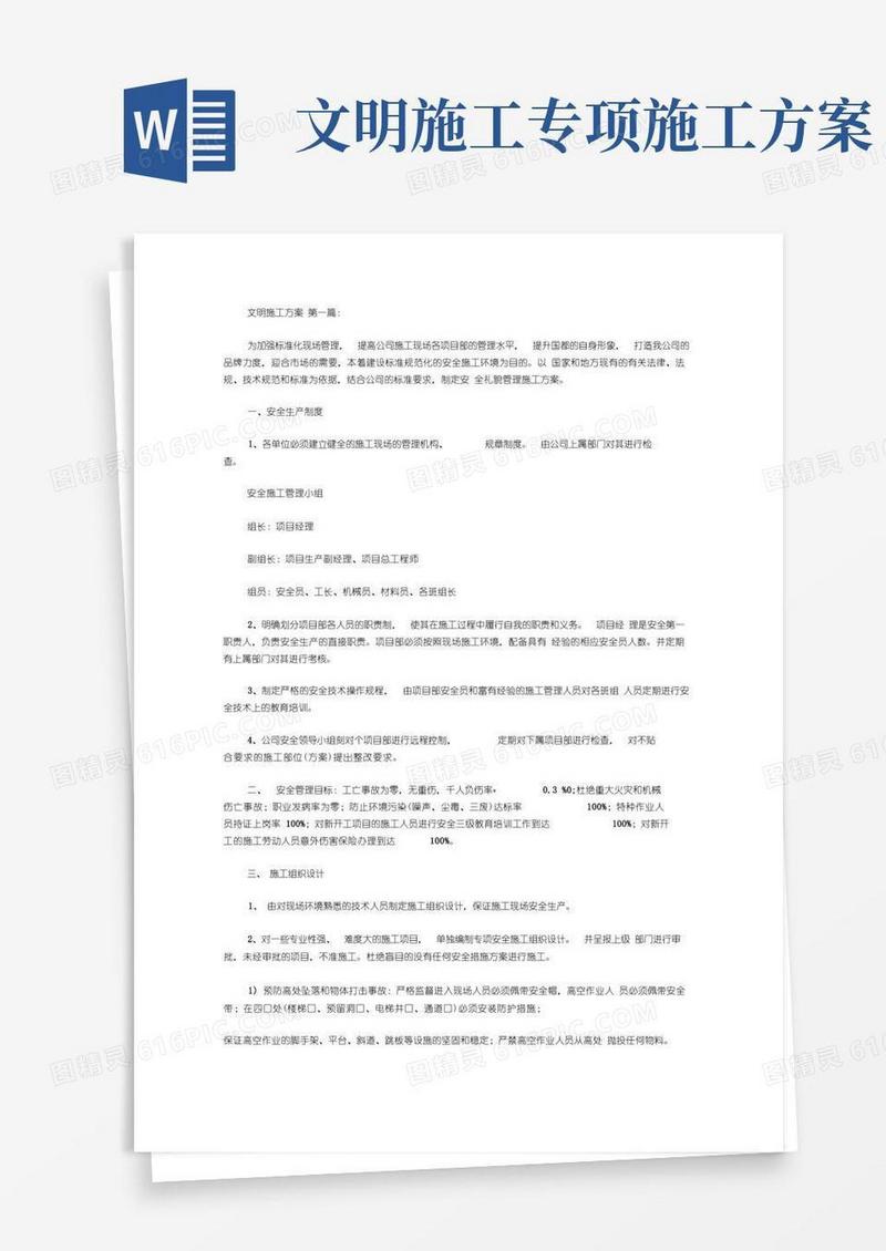 文明施工方案(7篇)