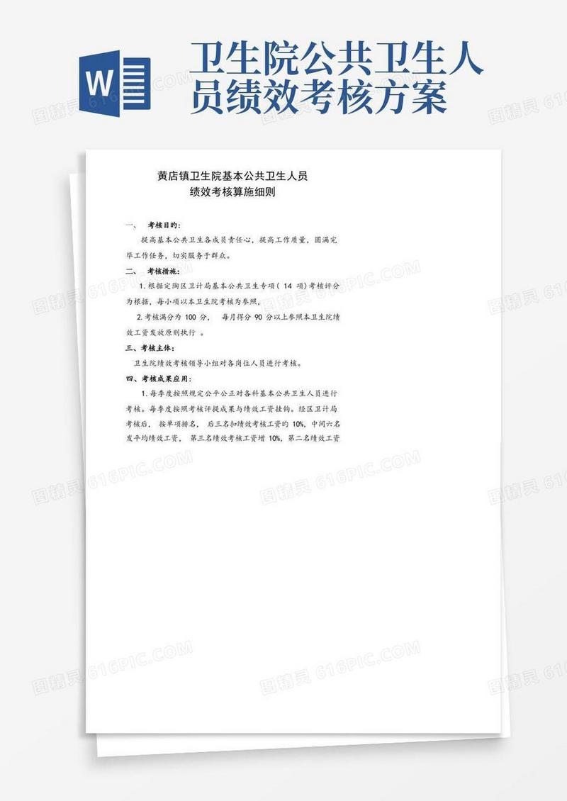 公卫人员绩效考评标准细则与重点标准